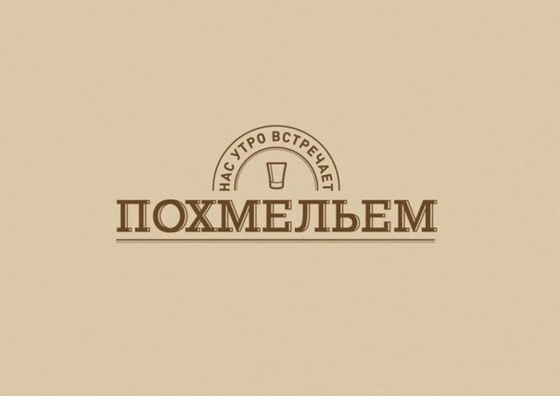 Если утро встречает похмельем, будь готов дать отпор