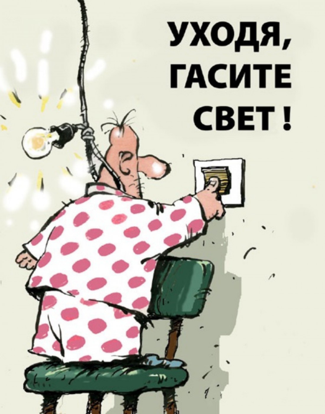 Да-да, обязательно погаси