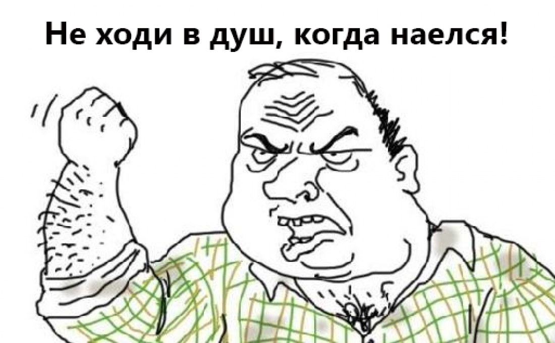 Не ходи в душ, когда наелся!