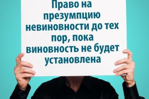 Нас ждет: презумпция виновности