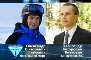 А.В. Янукович - полный тезка сына Президента