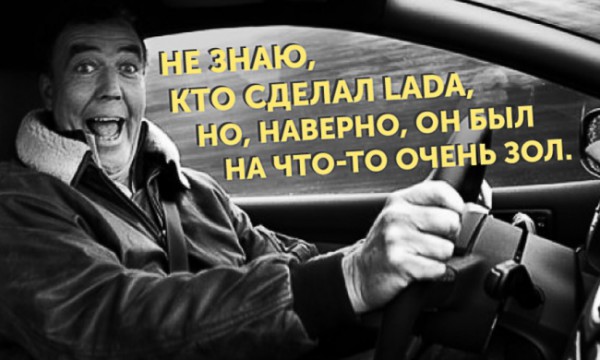 Кларксон и его цитаты