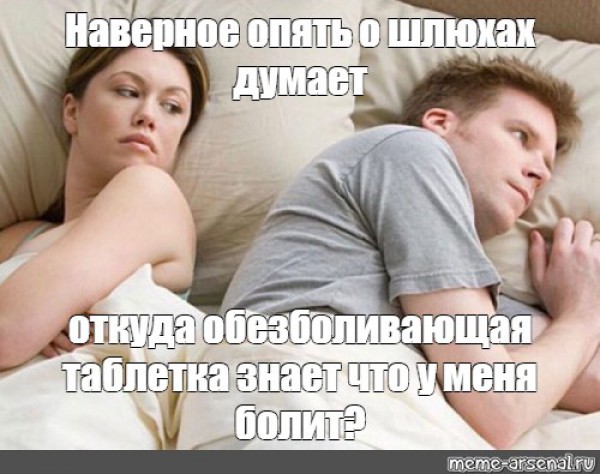 Мем про обезболивающее