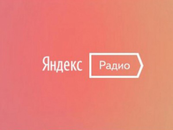 Яндекс.Радио