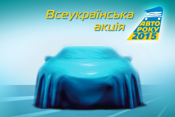 В Украине началось голосование за автомобиль года
