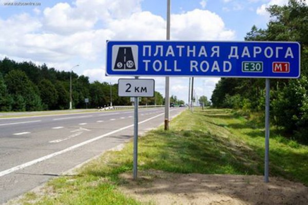 Платная дорога в Беларуси