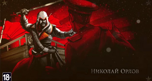 Ассасин Николай Орлов