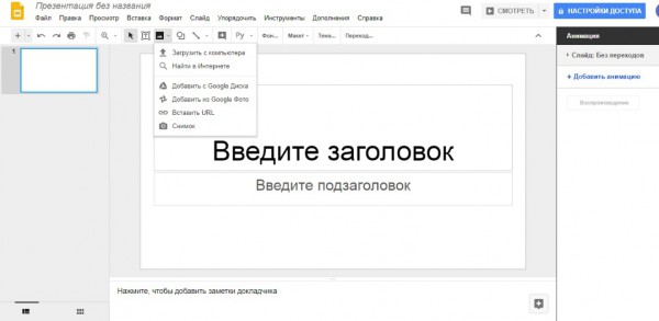Google Презентации