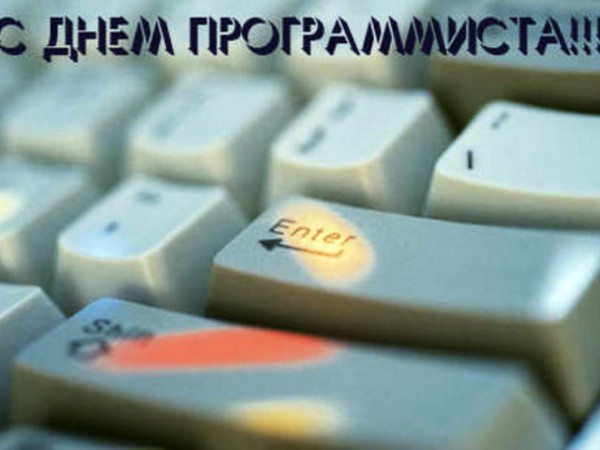 День программиста