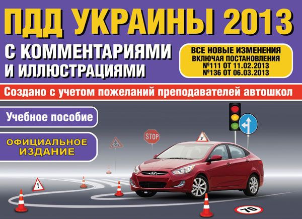 Новые ПДД вступили в силу 15 апреля 2013 года