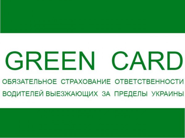 Зеленая карта дешевеет