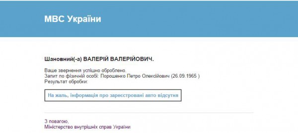 Данные о машине Порошенко
