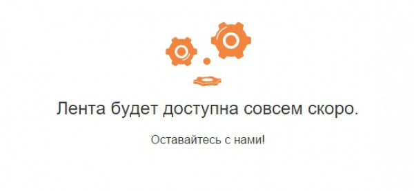 Лента недоступна