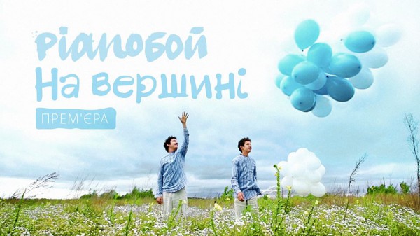 У Pianoбой вышел новый клип - На вершині.