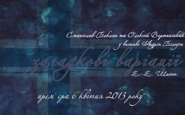 Французская весна 2013: фрагмент спектакля Загадочные вариации