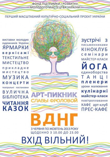 Арт-пикник Славы Фроловой стартует уже скоро