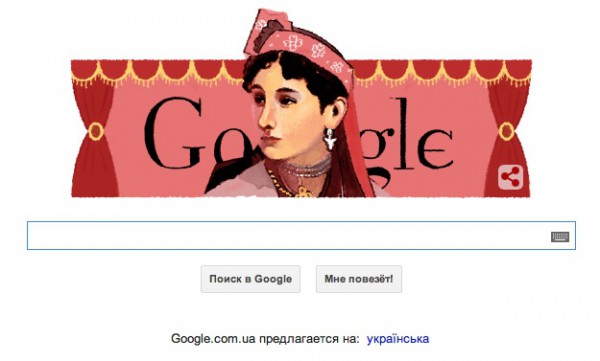Такой Заньковецкую представил сегодня Google