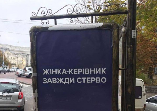 Такие сексистские плакаты появились в Киеве