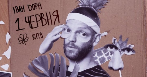 Иван Дорн выступит в Киеве