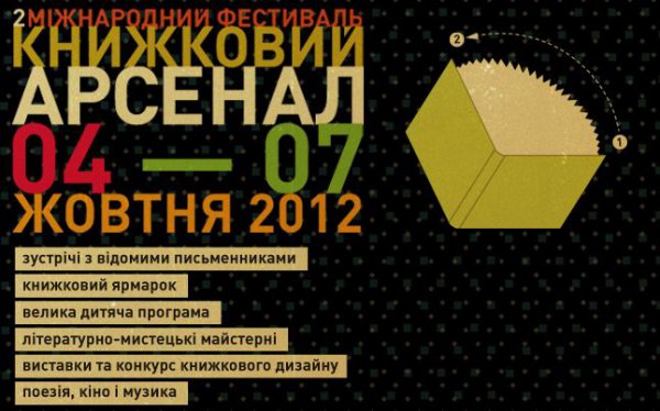 В четверг, 4 октября, открывается II Международный фестиваль Книжный Арсенал