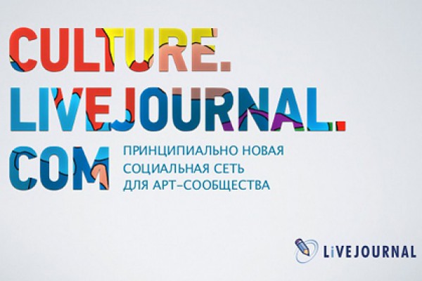 Culture.Livejournal.com - новая социальная сеть для художников