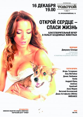 Открой сердце - спаси жизнь: вечер в поддержку бездомных животных в Киеве