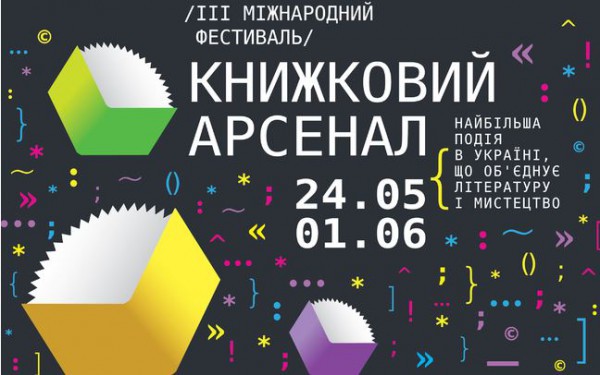 Книжный Арсенал 2013 откроется в Киеве в мае