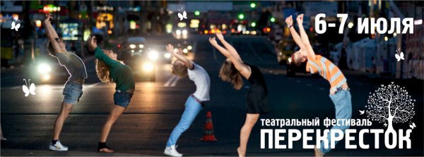Театральный фестиваль Перекресток стартует 6 июля