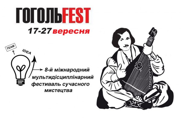 ГогольFest уже принимает заявки на участие