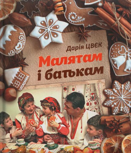 Детей нужно приобщать к таинству приготовления пищи, считала Цвек. Малятам i батькам - ее очередной бестселлер.