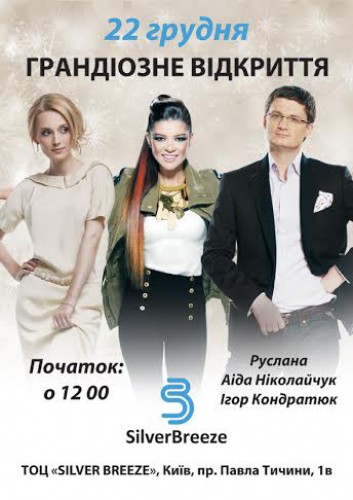 На открытии ТОЦ Silver Breeze выступит Руслана