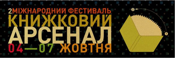 Книжный Арсенал пройдет в Киеве с 4 по 7 октября