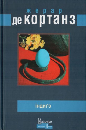 Обложка книги Индиго