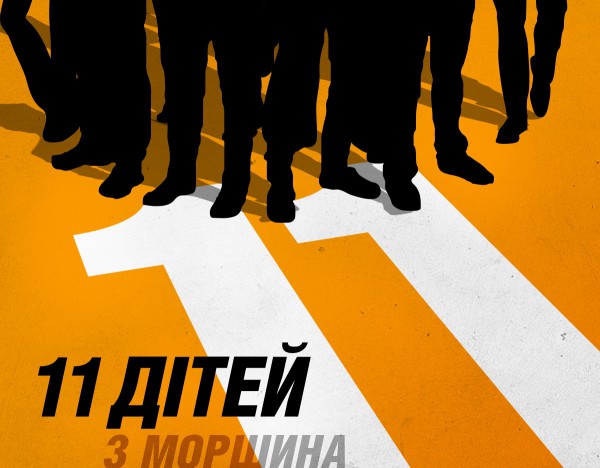 11 детей из Моршина - новая украинская комедия