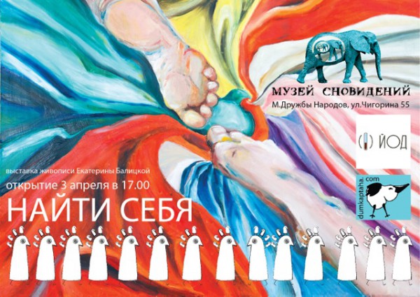 В Музее Сновидений открывается выставка Екатерины Балицкой Найти себя