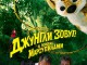 Смотреть Кино Онлайн Джунгли Зовут