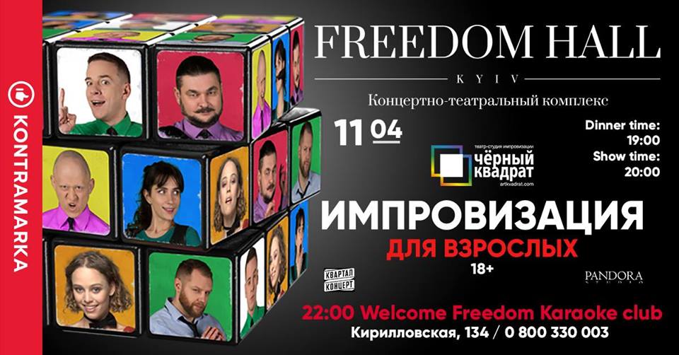 Импровизация для взрослых