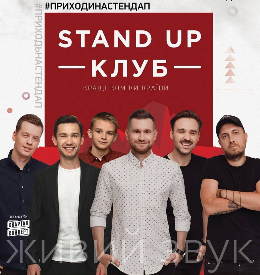 STAND UP КЛУБ