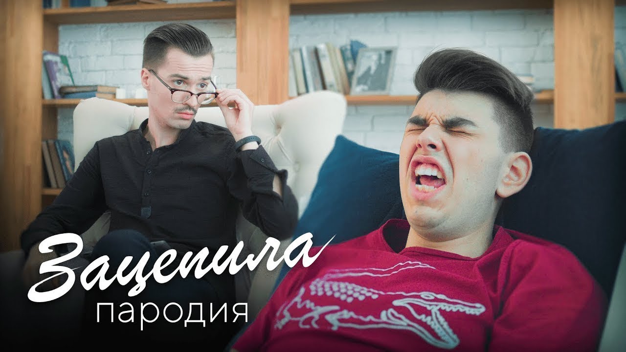 Чоткий Паца показали пародию на клип Зацепила