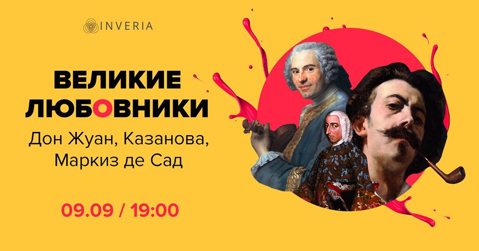 Дон Жуан, Казанова, Маркиз де Сад