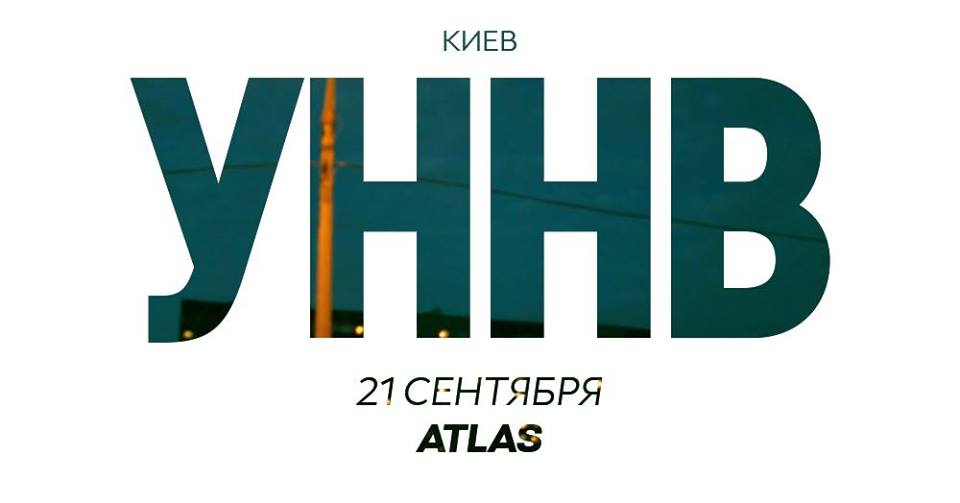 УННВ в Киеве