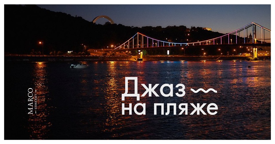Джаз на Пляже