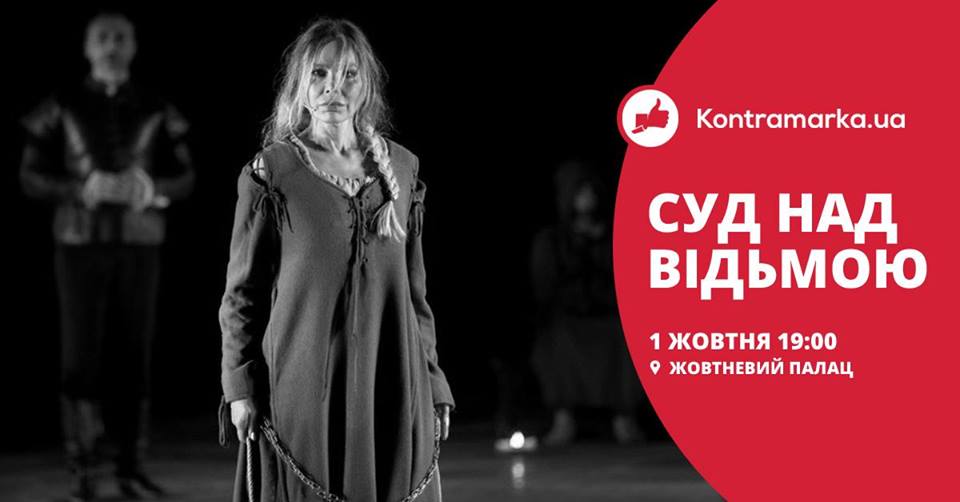 Суд над ведьмой
