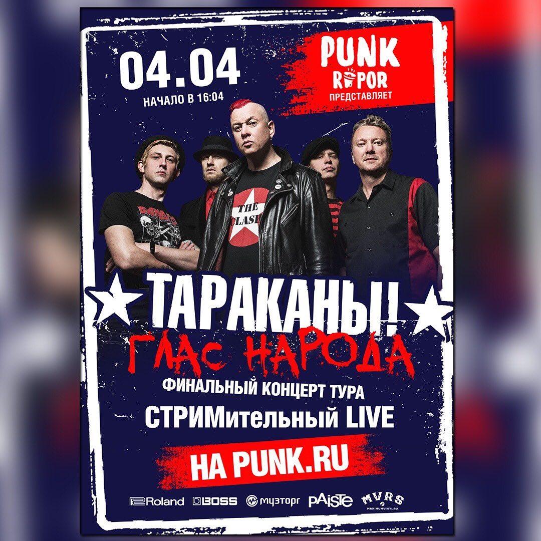 Тараканы