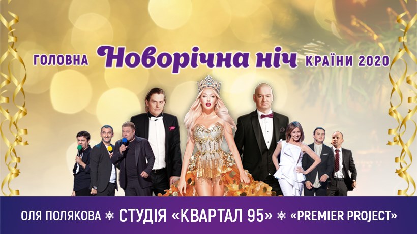 Главная новогодняя ночь страны