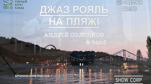 Джаз на пляже