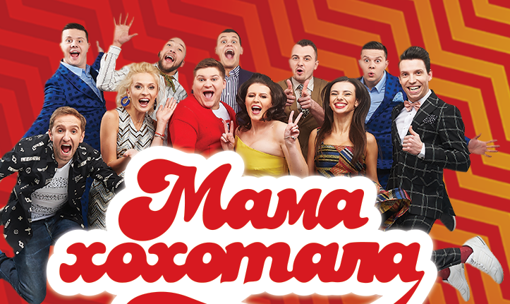 Студия Мамахохотала