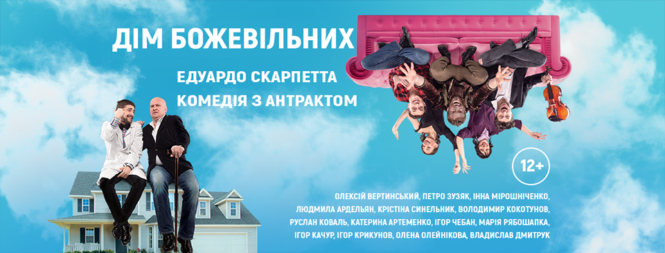 Дом сумасшедших
