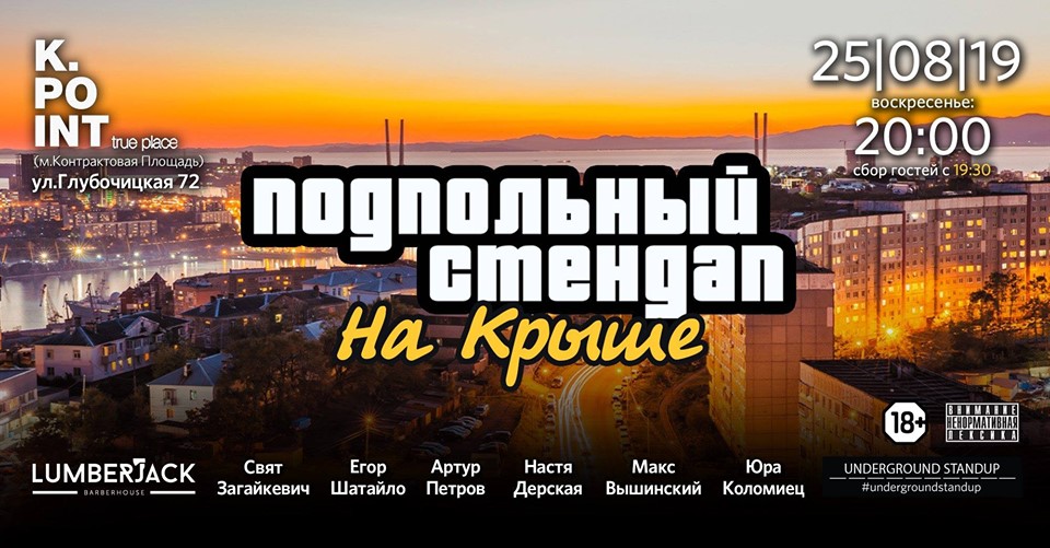 Подпольный стендап
