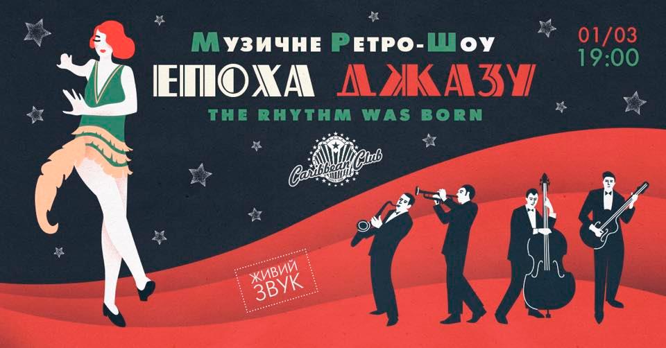 Эпоха джаза